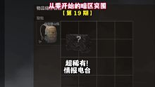 从零开始的暗区突围19：超稀有~神秘的情报电台！