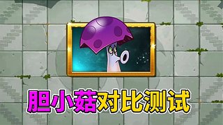 pvz2：膽小菇在蘑菇植物里，能夠排第幾名？