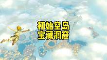 塞尔达传说王国之泪初始空岛去雪山前竖穴的洞窟探索￼怎么去雪山 #塞尔达 #塞尔达传说王国之泪 #王国