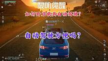 【黎明觉醒：生机】如何开启载具自动驾驶功能？#黎明觉醒 #黎明觉醒生机#黎明觉醒狂沙之怒
