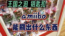 王国之泪的amiibo都能刷出来什么？
