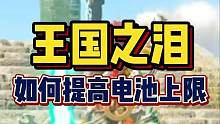 如何提高电池电量上限！#塞尔达传说王国之泪 #主机单机 #王国之泪 #游戏攻略