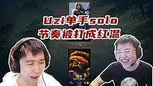 懂不懂solo赛的含金量啊！uzi单手操作节奏！