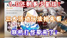 （崩坏星穹铁道）1.0还剩多少星琼？三大活动玩法抢先看！联机打怪要来了？抽卡要做好取舍！