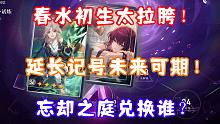 （崩坏星穹铁道）春水初生太拉胯！延长记号未来可期！ 忘却之庭光锥优先选择谁？