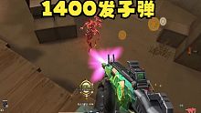 CF子弹最多的冲锋枪：毒蜂，1400发备弹摁住左键不用松手