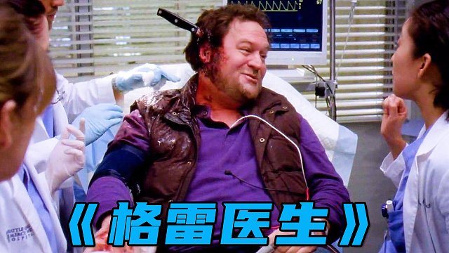 男人头上插着一把刀，医生无从下手，结果被好兄弟轻松解决