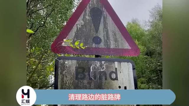 清理路边的脏路牌，最后补上的那几下冲水，舒适了