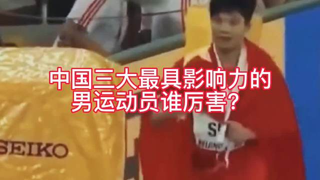 中国三大最具影响的男运动员谁厉害？