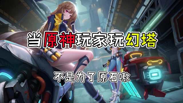 幻塔：当原神玩家玩幻塔，斩尽无杂