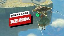 【IGN】如何在《塞尔达传说 王国之泪》中取得滑翔帆