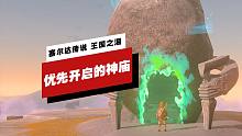 【IGN】《塞尔达传说 王国之泪》需要优先完成的神庙