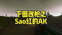 #逃离塔科夫 下图改枪之Sao红的AK