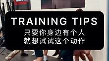 只要你身边有个人，就想试试这个动作#健身挑战 #力量训练 #体能训练 #核心力量训练