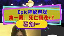 #epic神秘游戏 第一周两个，#死亡搁浅 以及？这次会送什么版本呢#epic喜加一