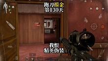 挑战跑刀打造纯金仓库的第130天。精英伪装！！！