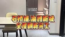 石桥铺.渝洲新城全屋翻新完工！#重庆装修 #重庆旧房翻新代师傅 #重庆旧房翻新改造