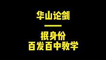 华山论剑抿身份百发百中教学！一起来看看吧！#狼人杀 #游戏 #狼人杀直播 ##狼人杀经典名局 #狼人
