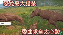 （上）恐龙岛大猎杀，委曲求全，猥琐发育，做小龙太难了