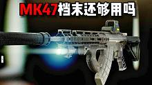 MK47档末还够用么 逃离塔科夫