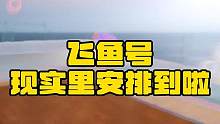 飞鱼号现实里安排到位啦