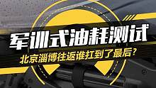 军训式油耗测试，北京淄博往返谁扛到了最后？#12款20万元内SUV大挑战
