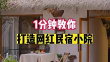 1分钟教你打造网红民宿小院#民宿设计 #小院改造 #旧房改造 #网红打卡民宿 #院子的梦想
