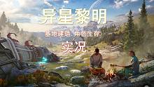 《异星黎明》实况！基地建造角色生存游戏-Stranded: Alien Dawn-准备撤离