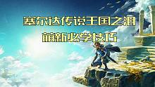 【塞尔达传说王国之泪】萌新必看，造高达之前你需要学会的小技巧