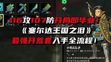 116攻武器107防御开局即毕业！塞尔达王国之泪必拿开荒套！ #塞尔达传说王国之泪 #攻略 #王国之