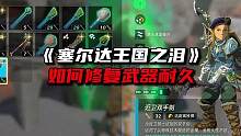 你的武器耐久是可以修复的《塞尔达王国之泪》 #塞尔达传说王国之泪 #塞尔达 #王国之泪 #攻略 #s