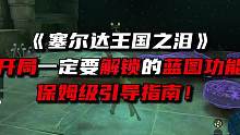 开局优先解锁！《塞尔达王国之泪》蓝图功能指引 #攻略 #塞尔达 #王国之泪 #塞尔达传说王国之泪 #