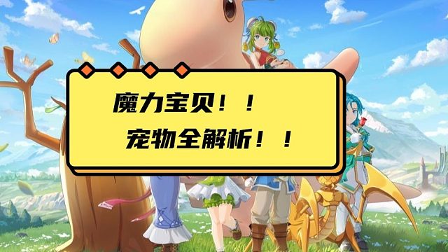 魔力宝贝经典复刻！宠物全解析