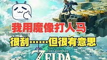《塞尔达王国之泪》我尝试了魔像打人马、兄弟们，我替你们刮完了！！！23333333