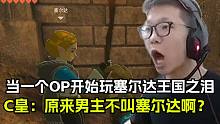 当一个老OP玩起了塞尔达：王国之泪