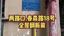 两路口.春森路18号全屋翻新前！#重庆装修 #重庆旧房翻新代师傅
