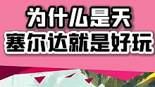 #塞尔达传说为什么是天？！#塞尔达传说王国之泪太好玩啦！#王国之泪