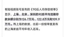 #90后人均存款榜单 到底是谁在赚钱啊