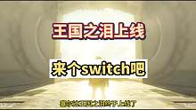 #switch游戏 #塞尔达传说王国之泪 塞尔达王国之泪已经上线了家人们，这波我真的推荐你们玩，没s