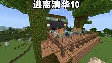 我的世界：逃离清华10，老师把教室建在树屋上，还挺漂亮的 #我的世界