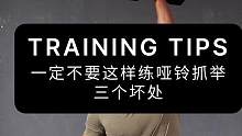 一定不要这样练哑铃抓举，三个坏处#哑铃抓举 #crossfit #体能训练 #爆发力训练 #健身干货