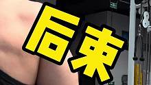 其实练背的时候就能很好的练到后束，但我知道你们就要单独去练后束，那既然要单独练，那就要高效的练#肩部