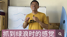 起乘的信号：板头向下就代表抓到绿浪了吗