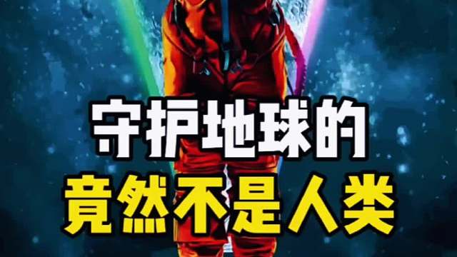 守护地球的竟不是人类