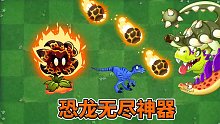 pvz2：流星花最新情报，恐龙克星，恐龙无尽的绝对神器！