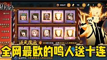 全网最欧的“鸣人”送十连长什么样？