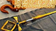 阿努比斯死神之刃，钟幺爷以凡人之躯完成锻造，神明并非无可匹敌
