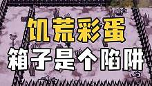 《饥荒》遇到一个陷阱彩蛋 新手容易被坑 #饥荒联机版