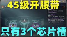 共创服45级解锁腰带！只有3个芯片槽？等级上限8级！