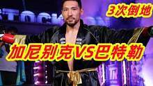 无愧戈洛夫金第二！拳王加尼别克2回合3次击倒对手，残暴KO获胜 #拳王加尼别克